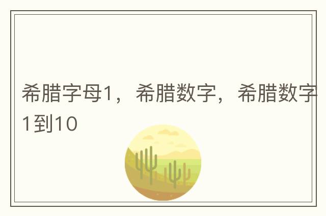 希臘字母1，希臘數字，希臘數字1到10