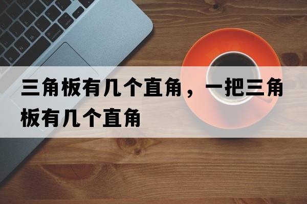 三角板有幾個(gè)直角，一把三角板有幾個(gè)直角