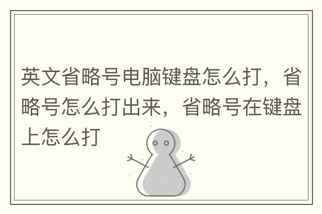 英文省略號電腦鍵盤(pán)怎么打，省略號怎么打出來(lái)，省略號在鍵盤(pán)上怎么打