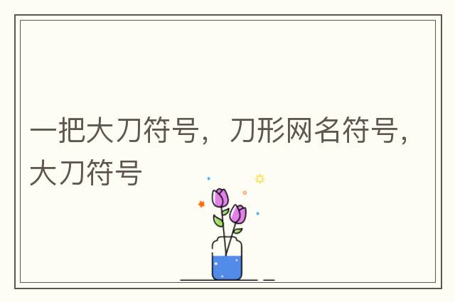 英雄聯(lián)盟取名字允許用的特殊符號，英雄聯(lián)盟名字能用的符號，lol可以用的符號