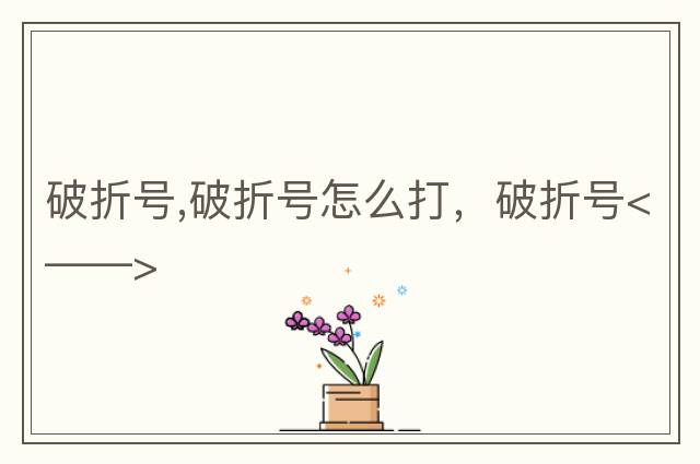 破折號,破折號怎么打，破折號<——>
