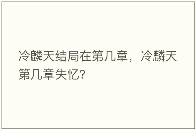 冷麟天結局在第幾章，冷麟天第幾章失憶？