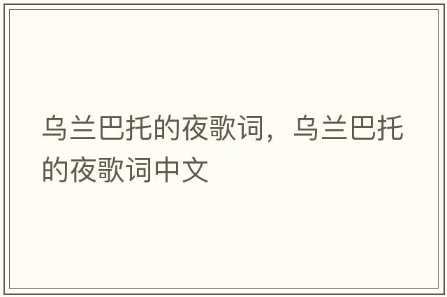 烏蘭巴托的夜歌詞，烏蘭巴托的夜歌詞中文