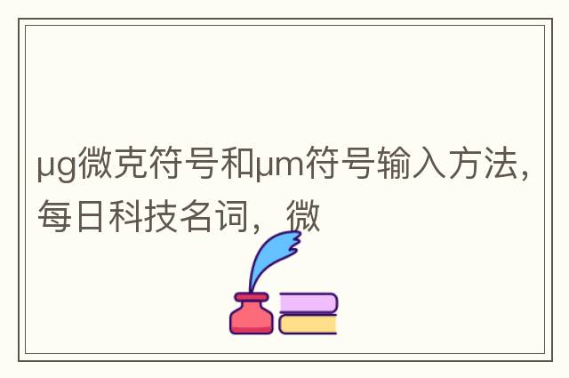 μg微克符號和μm符號輸入方法，每日科技名詞，微