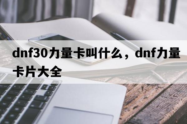dnf30力量卡叫什么，dnf力量卡片大全