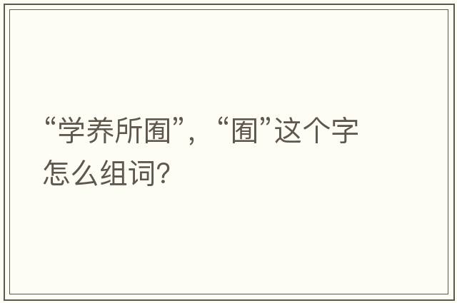“學(xué)養所囿”，“囿”這個(gè)字怎么組詞？