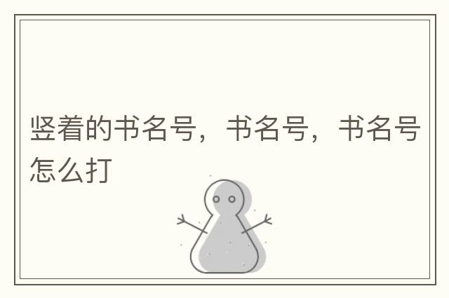 豎著(zhù)的書(shū)名號，書(shū)名號，書(shū)名號怎么打