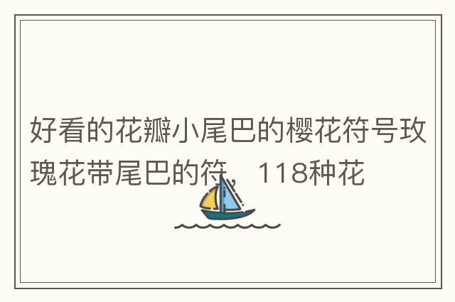 好看的花瓣小尾巴的櫻花符號玫瑰花帶尾巴的符，118種花