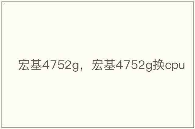 宏基4752g，宏基4752g換cpu