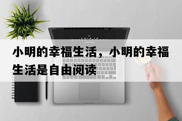 小明的幸福生活，小明的幸福生活是自由閱讀
