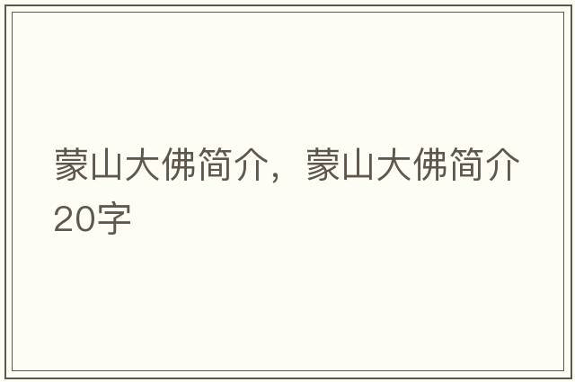 蒙山大佛簡(jiǎn)介，蒙山大佛簡(jiǎn)介20字