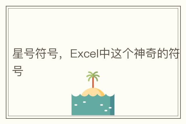 星號符號，Excel中這個(gè)神奇的符號