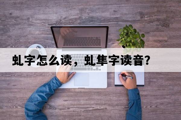 虬字怎么讀，虬隼字讀音？