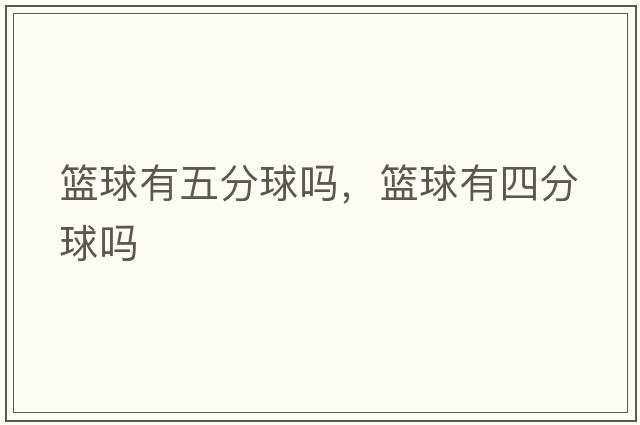 籃球有五分球嗎，籃球有四分球嗎