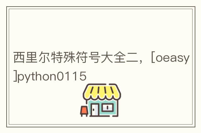 西里爾特殊符號大全二，[oeasy]python0115