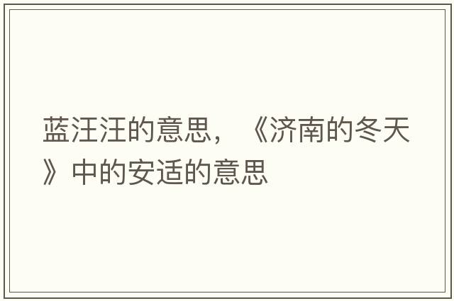 藍汪汪的意思，《濟南的冬天》中的安適的意思