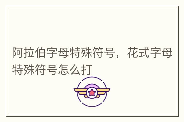 阿拉伯字母特殊符號，花式字母特殊符號怎么打