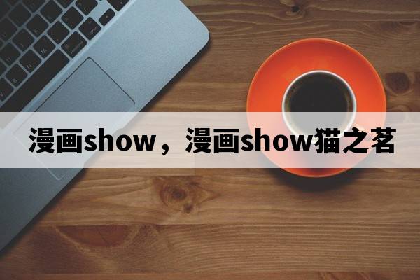 漫畫(huà)show，漫畫(huà)show貓之茗