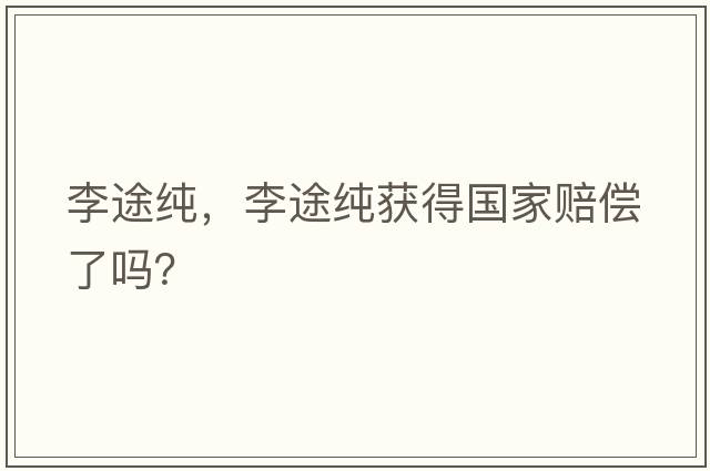 李途純，李途純獲得國家賠償了嗎？