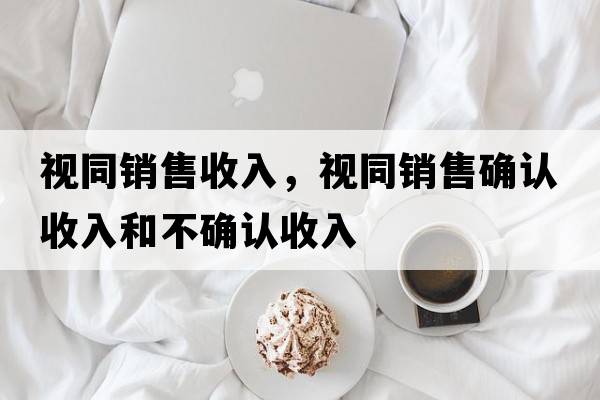 視同銷(xiāo)售收入，視同銷(xiāo)售確認收入和不確認收入