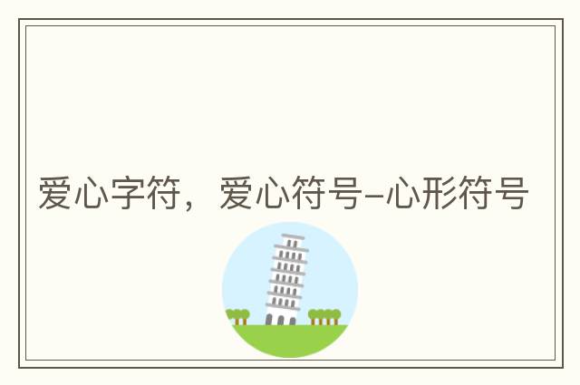 愛(ài)心字符，愛(ài)心符號-心形符號