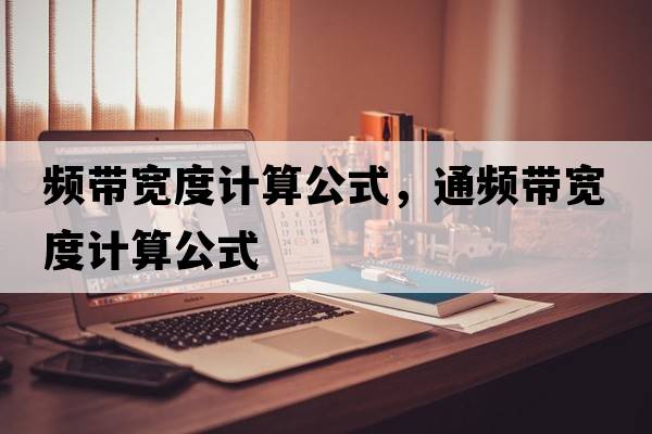 頻帶寬度計算公式，通頻帶寬度計算公式