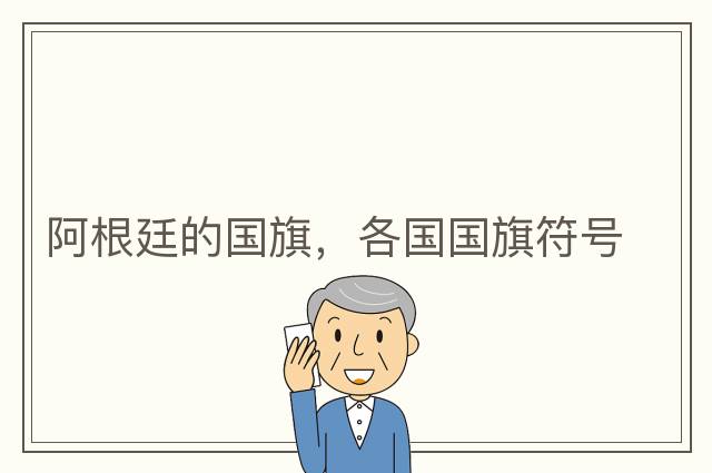 阿根廷的國旗，各國國旗符號