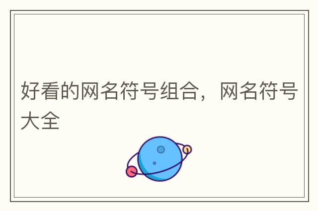 好看的網(wǎng)名符號組合，網(wǎng)名符號大全