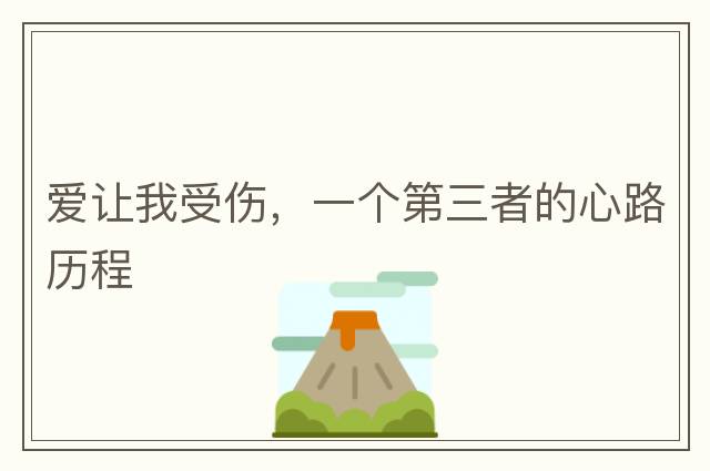 愛(ài)讓我受傷，一個(gè)第三者的心路歷程