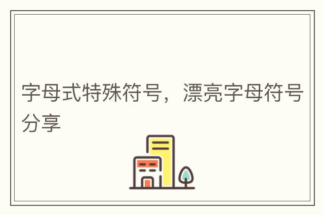 字母式特殊符號，漂亮字母符號分享