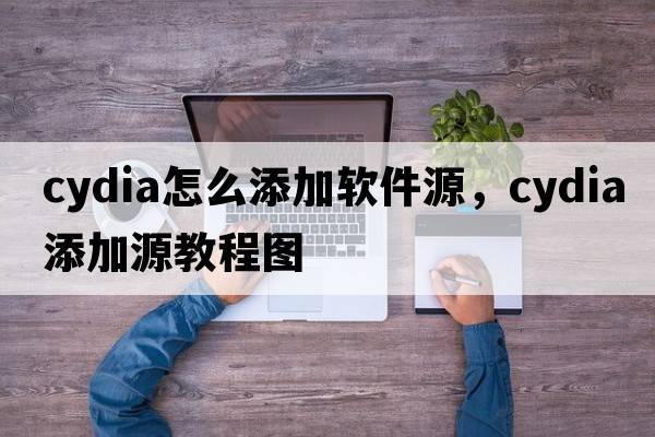 cydia怎么添加軟件源，cydia添加源教程圖