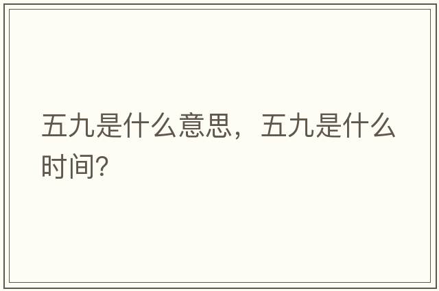 五九是什么意思，五九是什么時(shí)間？