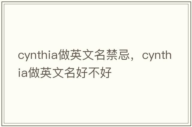 cynthia做英文名禁忌，cynthia做英文名好不好