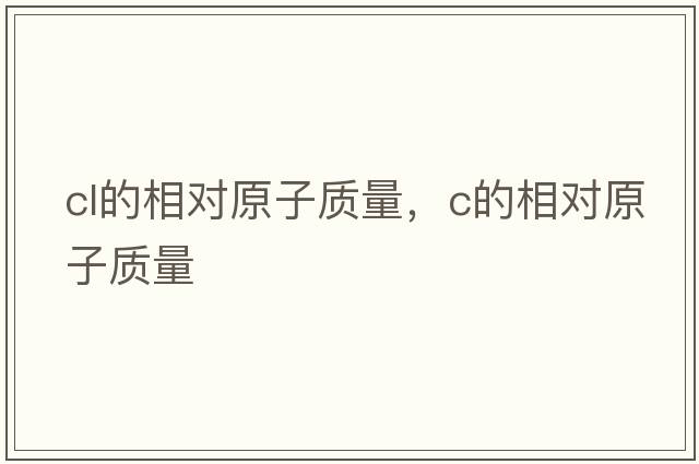 cl的相對原子質(zhì)量，c的相對原子質(zhì)量