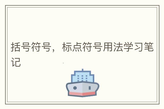 括號符號，標點(diǎn)符號用法學(xué)習筆記
