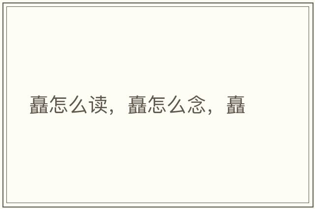 矗怎么讀，矗怎么念，矗
