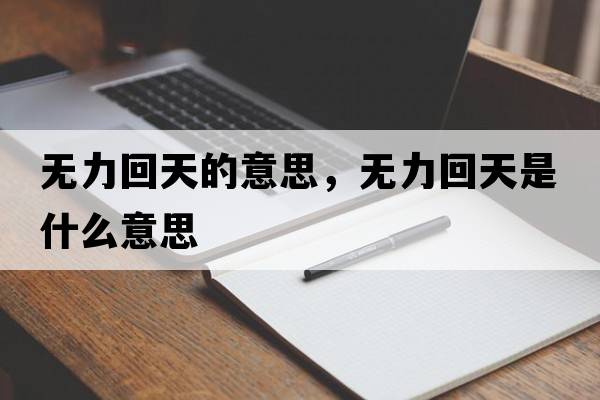 無(wú)力回天的意思，無(wú)力回天是什么意思