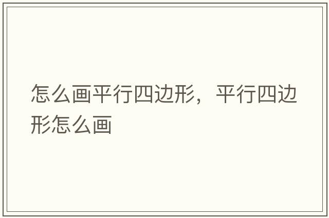 怎么畫(huà)平行四邊形，平行四邊形怎么畫(huà)