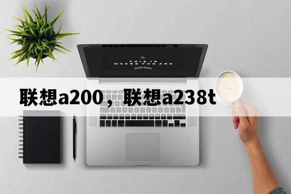 聯(lián)想a200，聯(lián)想a238t