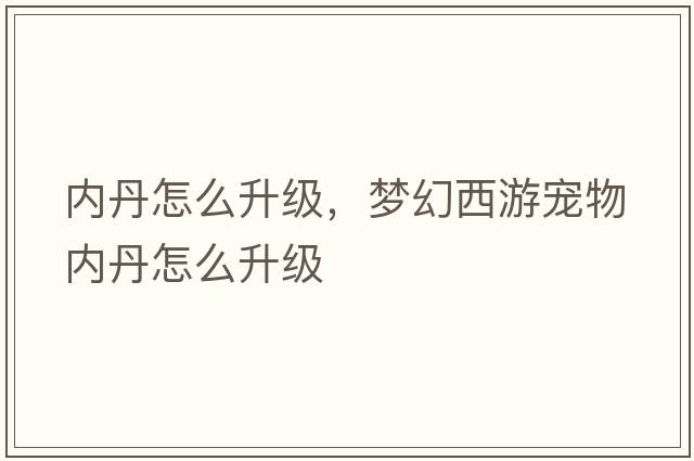 內丹怎么升級，夢(mèng)幻西游寵物內丹怎么升級