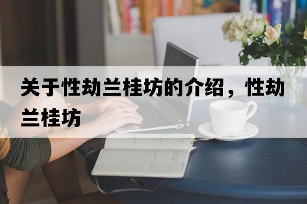關(guān)于性劫蘭桂坊的介紹，性劫蘭桂坊