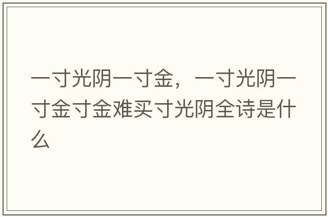一寸光陰一寸金，一寸光陰一寸金寸金難買(mǎi)寸光陰全詩(shī)是什么