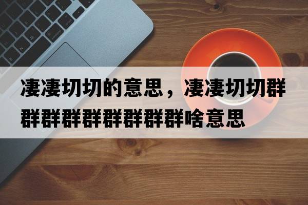 凄凄切切的意思，凄凄切切群群群群群群群群群啥意思