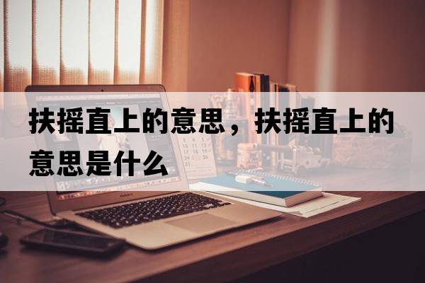 扶搖直上的意思，扶搖直上的意思是什么