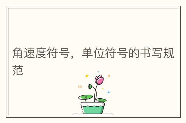 角速度符號，單位符號的書(shū)寫(xiě)規范