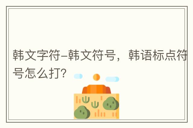 韓文字符-韓文符號，韓語(yǔ)標點(diǎn)符號怎么打？
