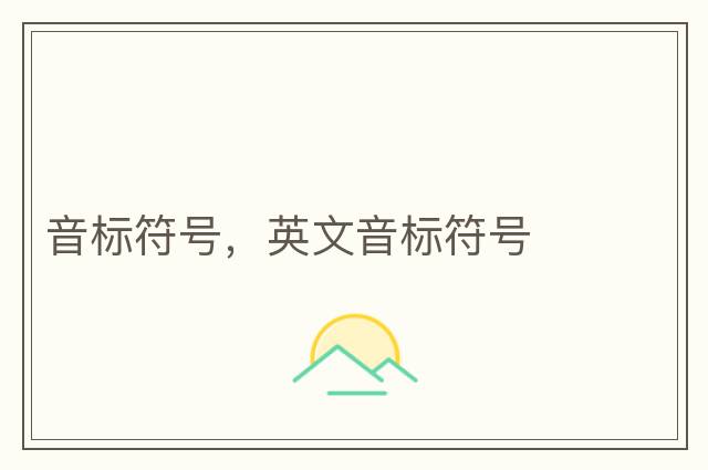音標符號，英文音標符號
