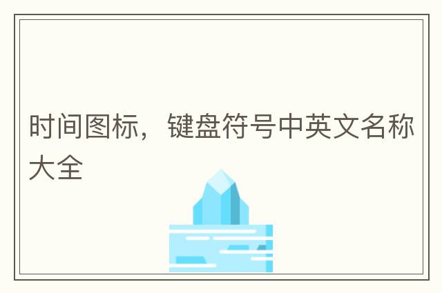 時(shí)間圖標，鍵盤(pán)符號中英文名稱(chēng)大全