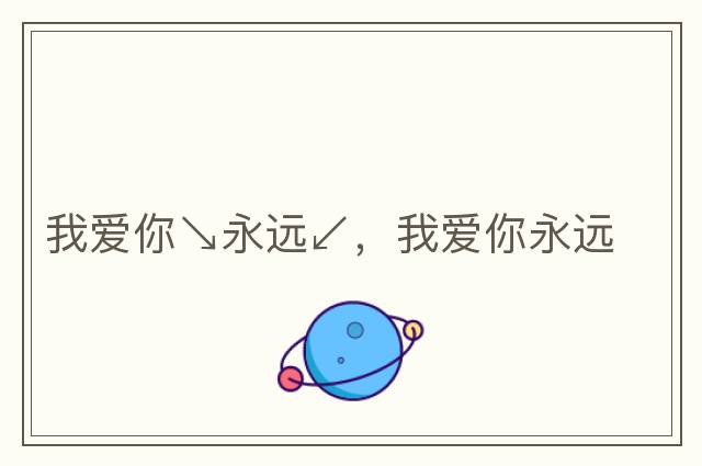 我愛(ài)你↘永遠↙，我愛(ài)你永遠