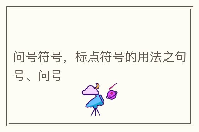 問(wèn)號符號，標點(diǎn)符號的用法之句號、問(wèn)號